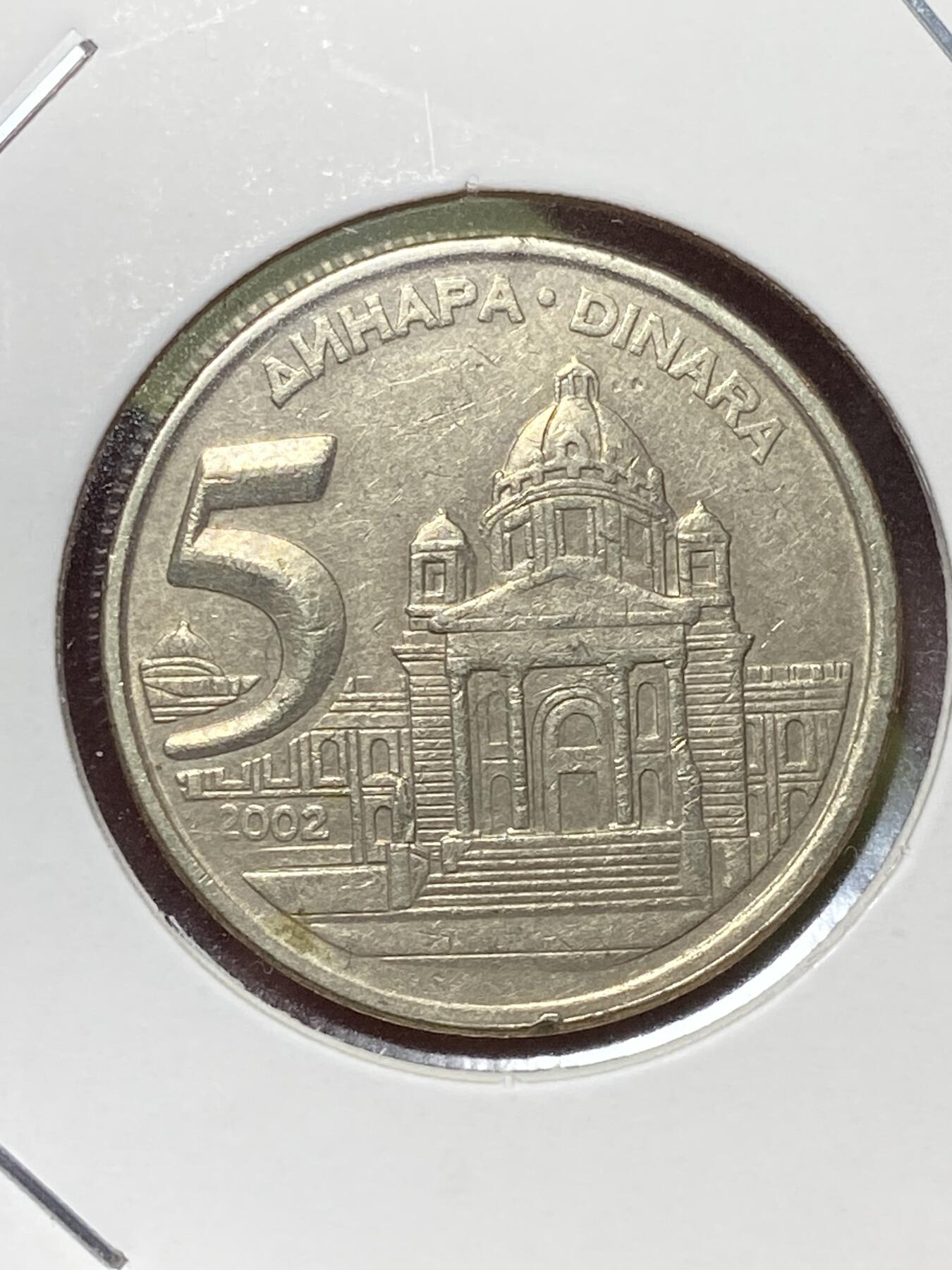 2026年第三十三场(总第二百零二场）外国精品纸夹币场(免佣金) 少见–南斯拉夫2002年5第纳尔(南联盟时期，解体前最后一套，关门年仅发行3年)