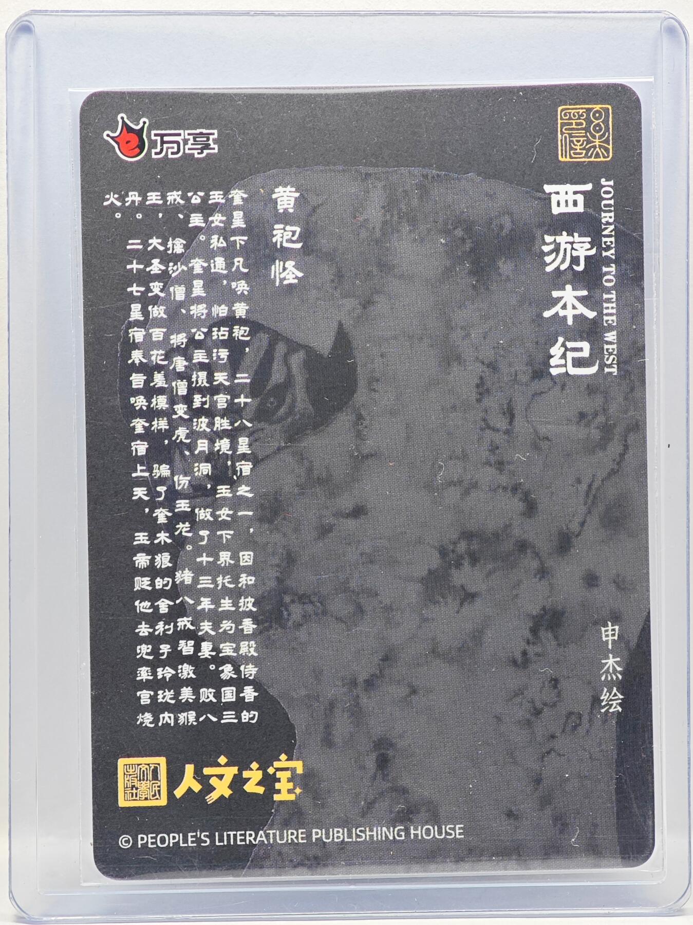 白泽拍卖卡牌手绘专场第33期（去岁千般皆如愿 今年万事定称心） 2025 人文之宝 西游本纪 黄袍怪  申杰亲签 卡夹封装