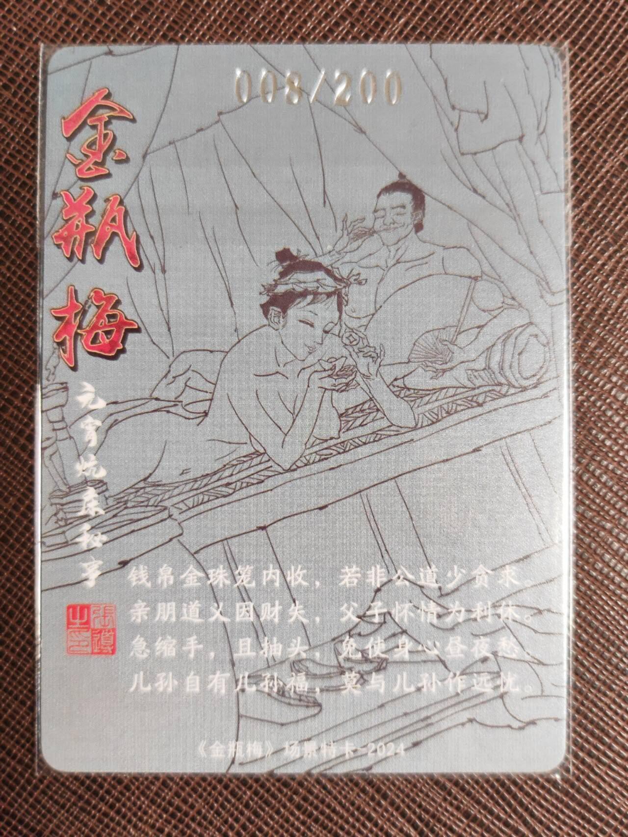 阳大大卡牌拍卖第103期（持续收拍品，周五晚上九点截拍，进群福利早知道） 【艺术卡】超吉梦 张导 金瓶梅场景 元宵炕床秘 限编008/200