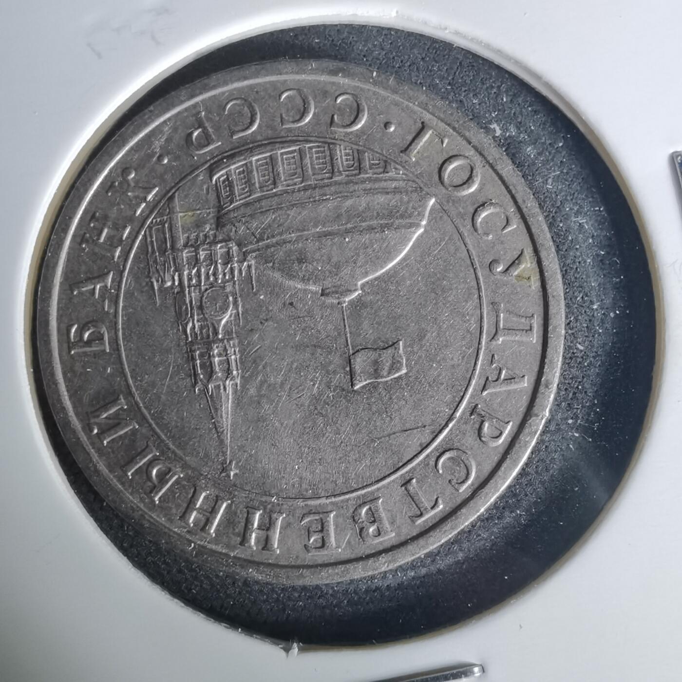 沼泽如烟--第1015场 苏联1991年5卢布