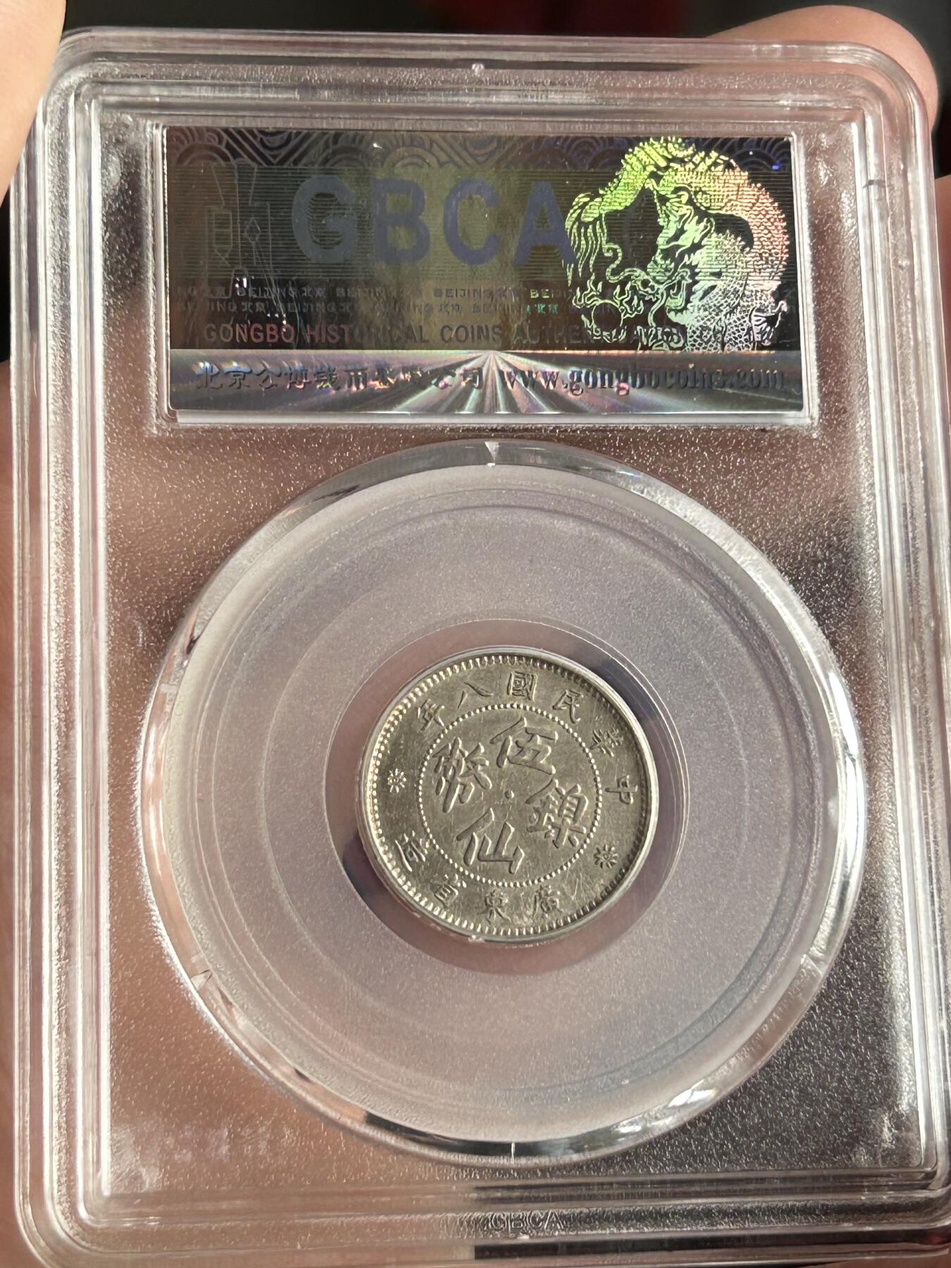 公博MS62～民国八年广东伍仙镍币