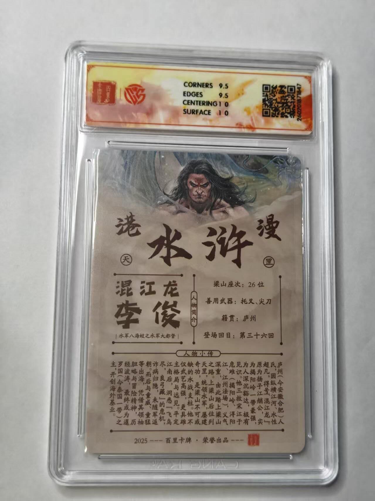 满赠PR！！龙虎卡牌-七七场（满200元包邮，无佣金，每周六结拍，欢迎送拍） 【亲签 】粗闪评级卡 百里卡牌 港漫水浒 夏伟义 - 李俊 10G