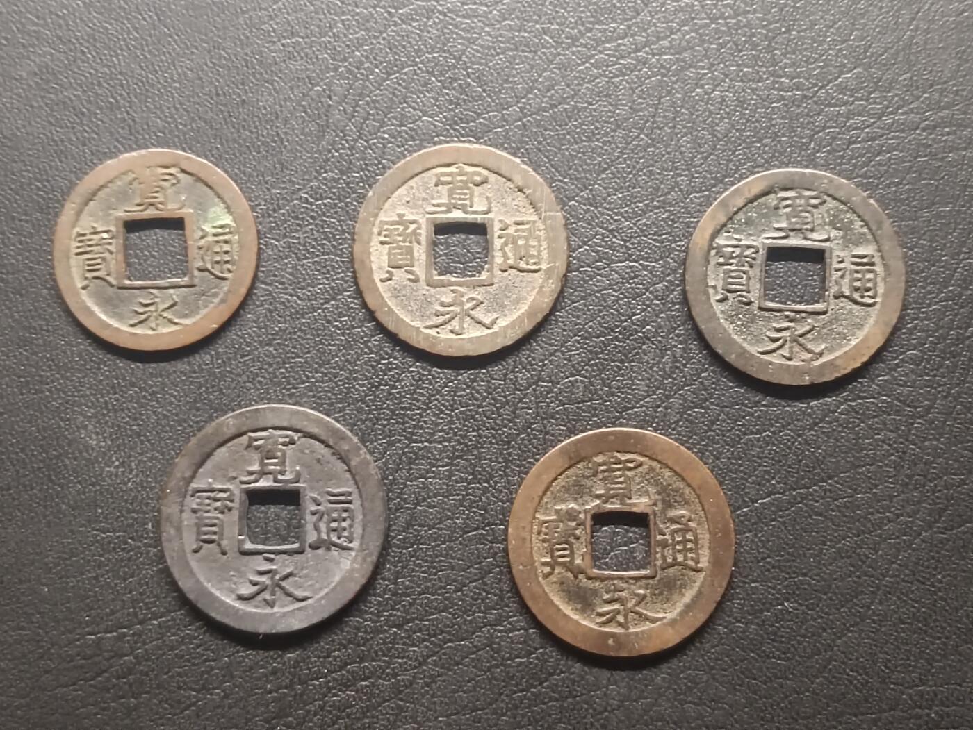 荟藏特别场次第五期——“社长的钢镚堆” 日本宽永通宝批量五枚美品，字口清晰