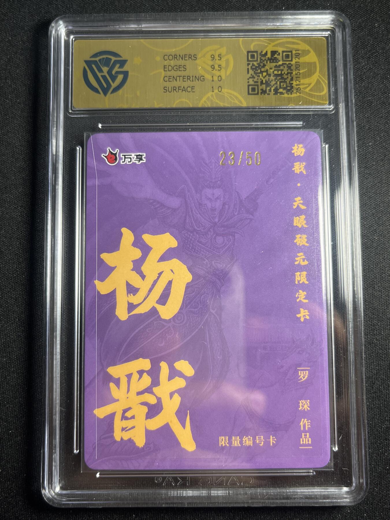 欢迎送拍、零成本上架，释放现金流，合理分配上拍卡品 【23/50折光】罗琛 杨戬 10g  万享&杨戬