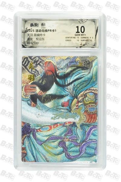 阳大大卡牌拍卖第103期（持续收拍品，周五晚上九点截拍，进群福利早知道） - 【兑换卡10分】昆仑万象 权迎东 关羽 兑换PR卡