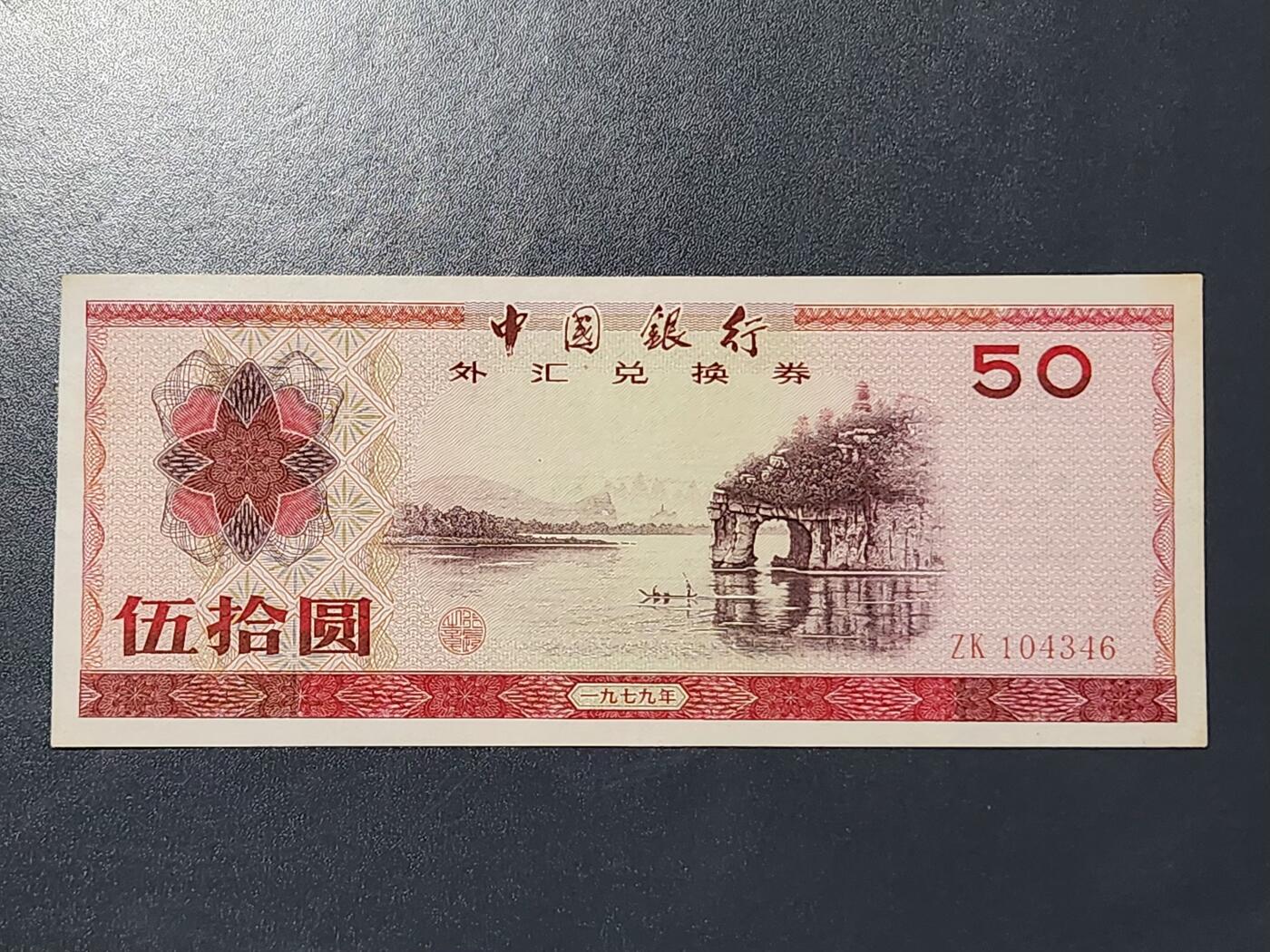 3月5号晚上8点 外国纸币自动截拍第34场 外汇券50元近新轻微黄