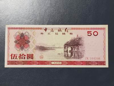 3月5号晚上8点 外国纸币自动截拍第34场 - 外汇券50元近新轻微黄