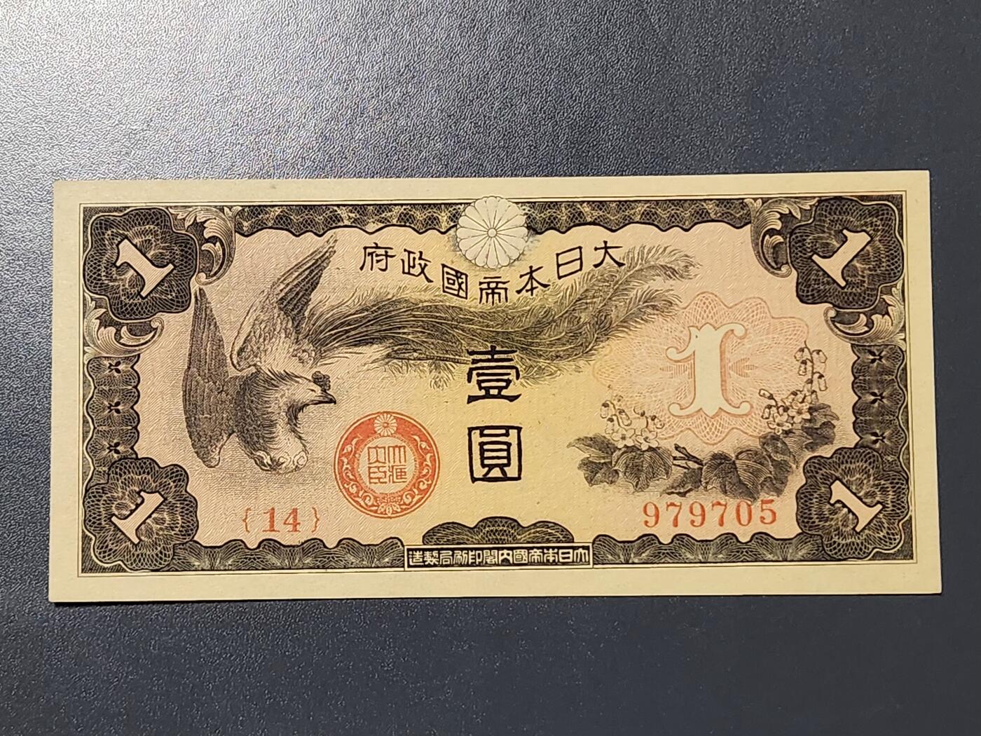 3月5号晚上8点 外国纸币自动截拍第34场 双凤军票1元新品原票 原始一点黑