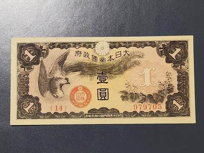 3月5号晚上8点 外国纸币自动截拍第34场 - 双凤军票1元新品原票 原始一点黑