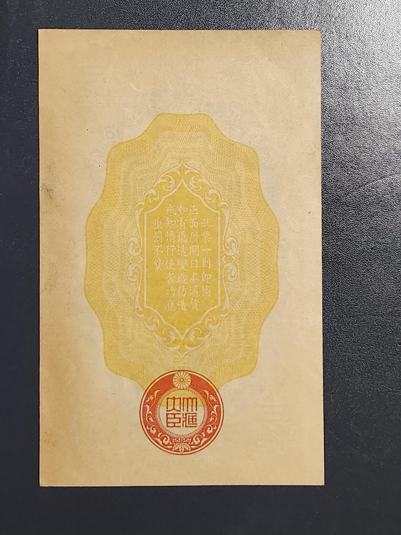 3月5号晚上8点 外国纸币自动截拍第34场 双凤双龙军票 昭和50钱 极美品偏黄 折痕不明显 难得好品