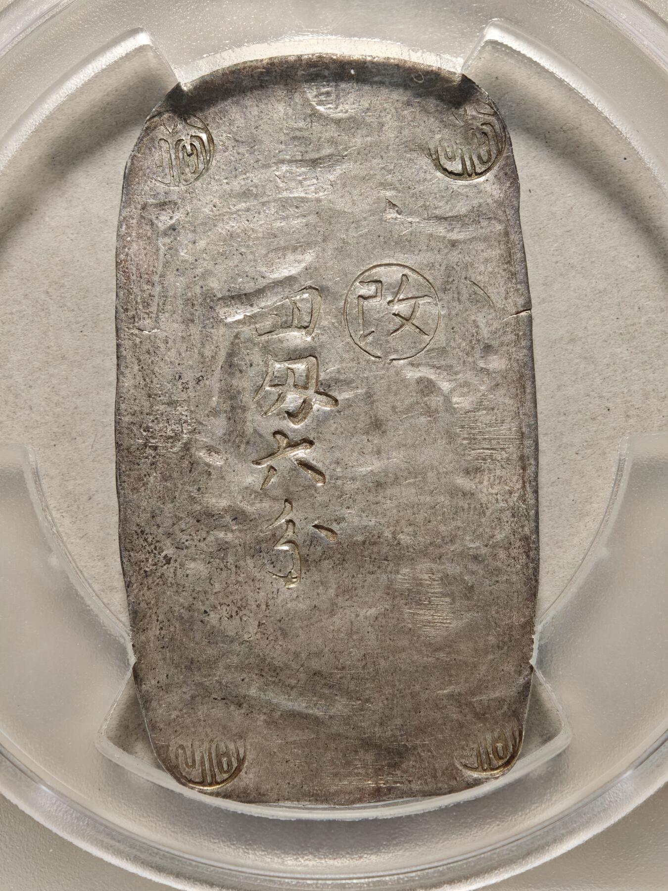 【德藏】世界币章拍卖第166期（拍品征集中~欢迎藏友联系） 1863年 日本文久3年江户时代幕末时期秋田藩秋田四匁六分银判（秋田小判/秋田银锭）17.2g PCGS AU58 原味包浆 少见品种 状态极佳