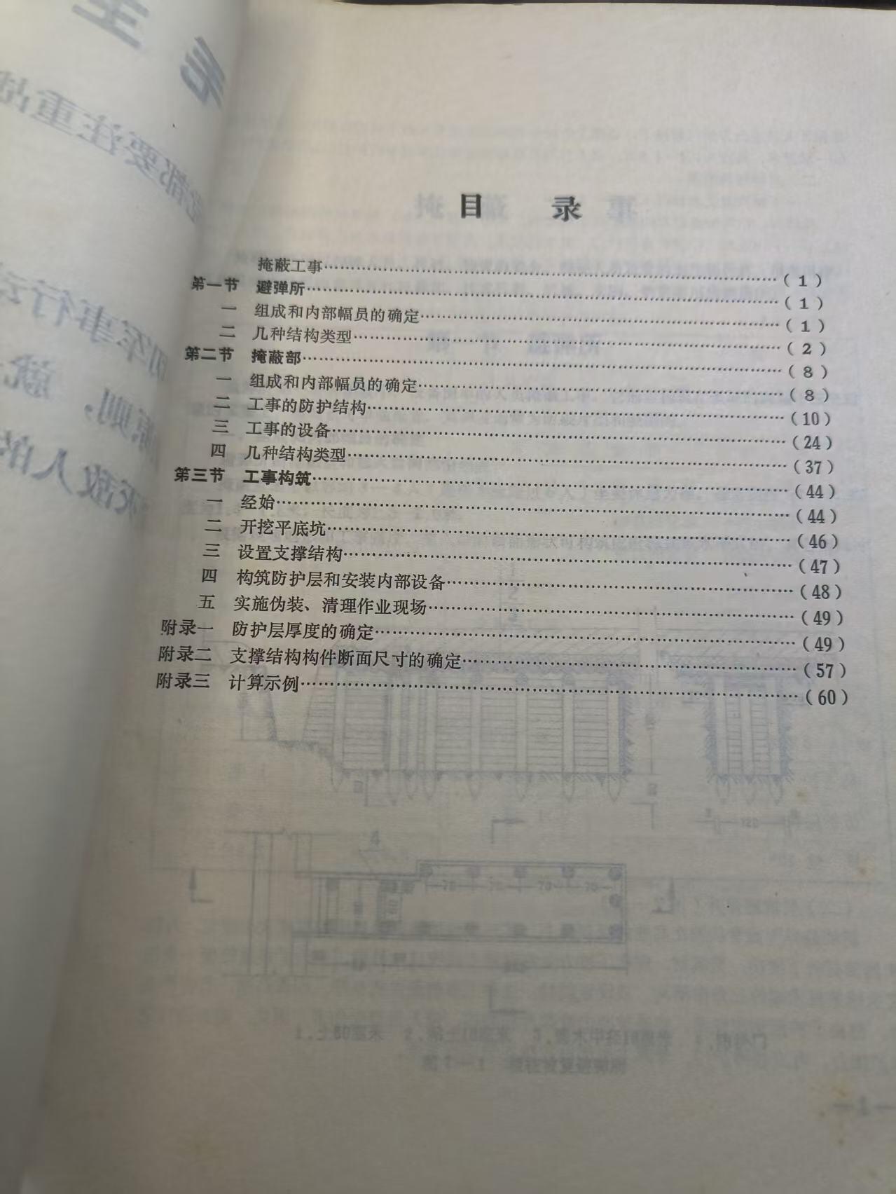云宸嘉赏-勋臻精藏⭐️年后精品专拍场次🎖 《野战筑城教材 掩蔽工事》工程兵军政干部学校教材 内容丰富干活多