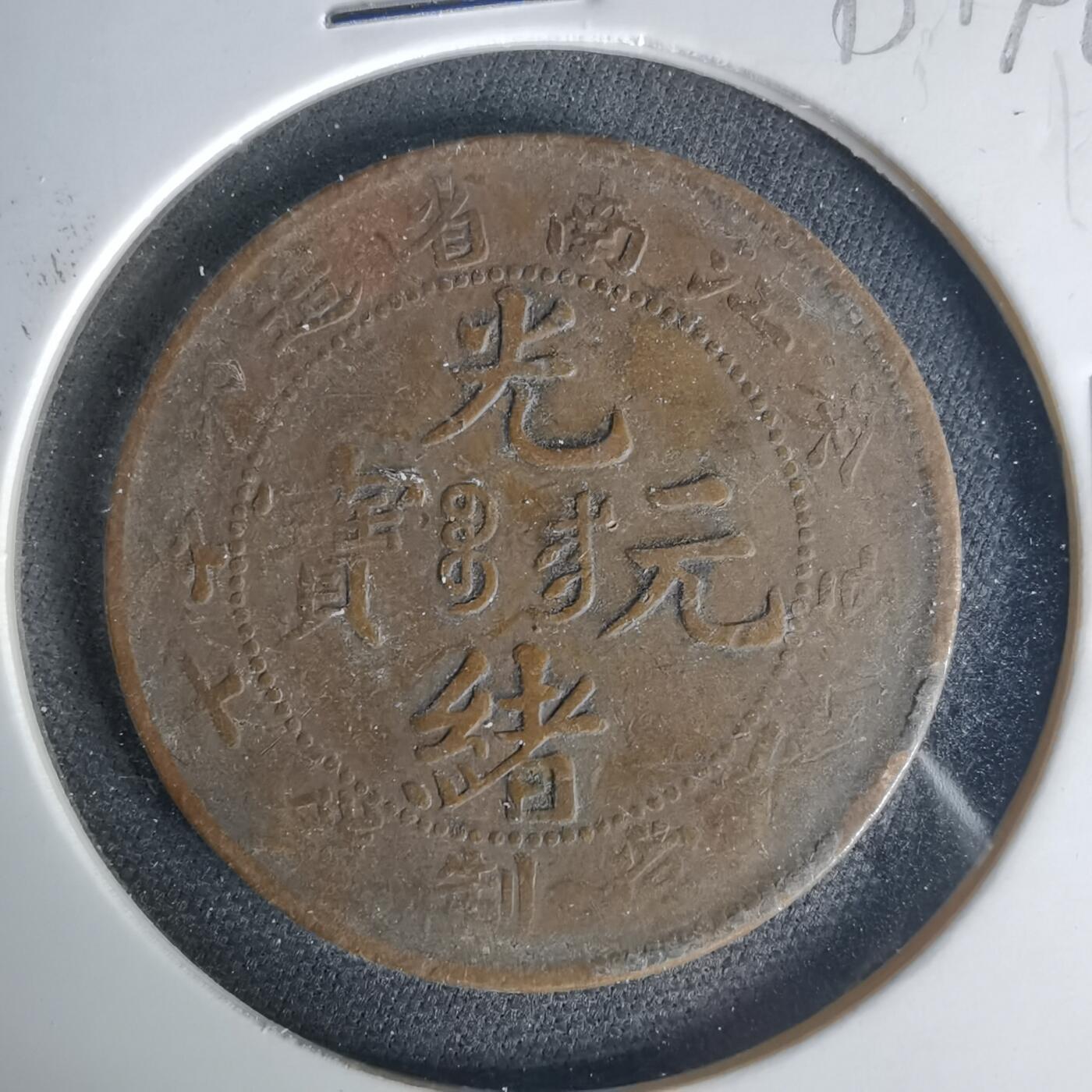 沼泽如烟--第1015场 江南省造铜板