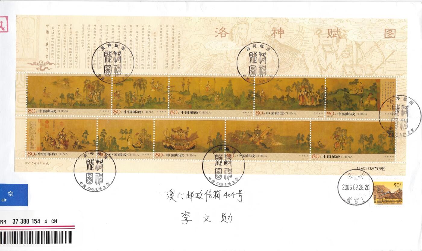 03月12日（周四）20:00 中国大陆早期版封大师作品（富春山居图 洛神赋） 2005中国大陆《洛神赋图》长城补资 北京原地首日航空挂寄澳门 一套一枚 杨红雨作品