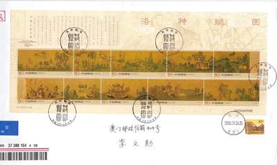03月12日（周四）20:00 中国大陆早期版封大师作品（富春山居图 洛神赋） - 2005中国大陆《洛神赋图》长城补资 北京原地首日航空挂寄澳门 一套一枚 杨红雨作品