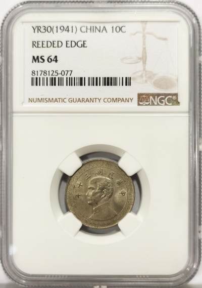 博洋堂世界钱币拍卖第163期（全场包邮） - NGC MS64 民国三十年（1941）孙像十分