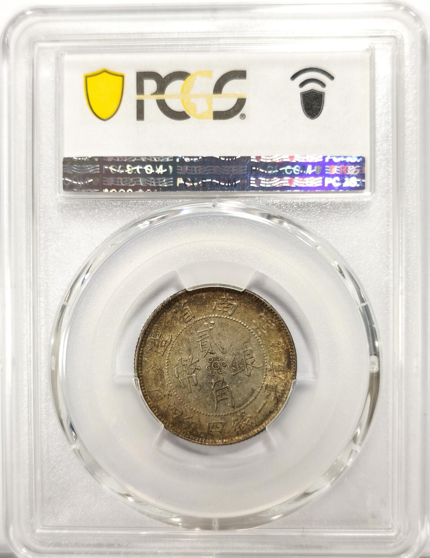 博洋堂世界钱币拍卖第163期（全场包邮） PCGS AU58 民国廿一年云南省造贰角银币，黄油彩