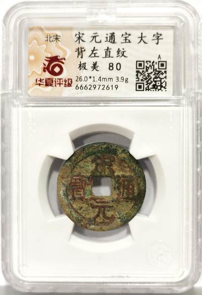 博洋堂世界钱币拍卖第163期（全场包邮） - 华夏评级 极美80 宋元通宝大字背左直纹