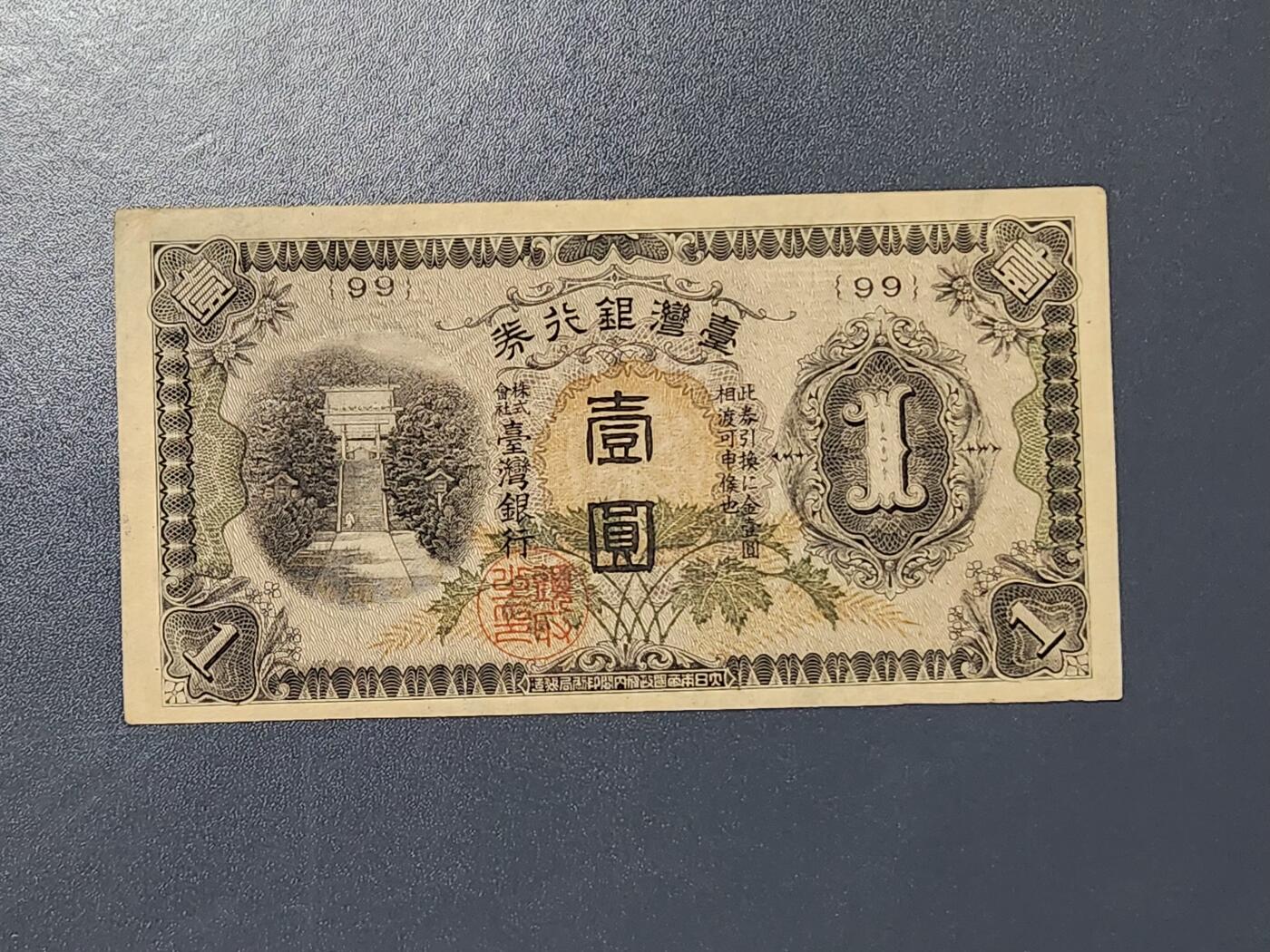 3月5号晚上8点 外国纸币自动截拍第34场 宝岛日据时期短号版1元美品