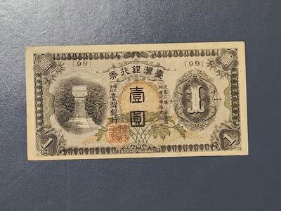 3月5号晚上8点 外国纸币自动截拍第34场 - 宝岛日据时期短号版1元美品