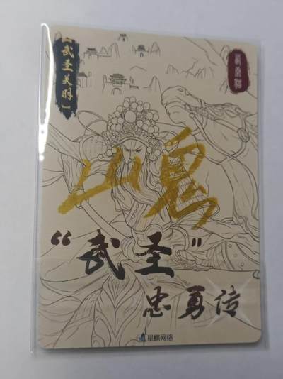 满赠PR！！龙虎卡牌-七七场（满200元包邮，无佣金，每周六结拍，欢迎送拍） 【亲签】粗闪卡 星蝶网络 武圣忠勇传 - 武圣关羽