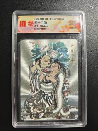 天玑星卡拍第176期《3.5周四截拍》持续收拍收评中 满赠卡需备注 - 百里卡牌 李云中门神礼盒 和合二仙 249/266 折光 CCG10