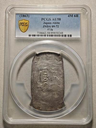 【德藏】世界币章拍卖第166期（拍品征集中~欢迎藏友联系） - 1863年 日本文久3年江户时代幕末时期秋田藩秋田四匁六分银判（秋田小判/秋田银锭）17.2g PCGS AU58 原味包浆 少见品种 状态极佳