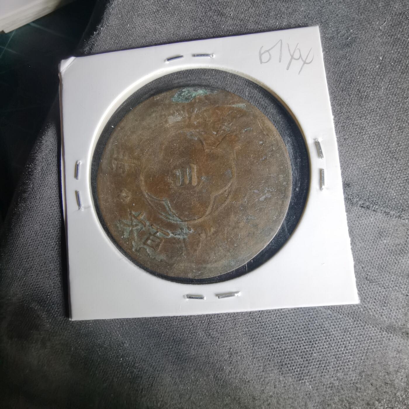 沼泽如烟--第1015场 民国十五年200文铜板