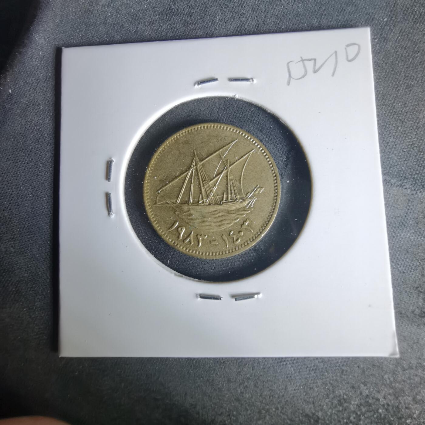 沼泽如烟--第1015场 科威特1983年10费尔