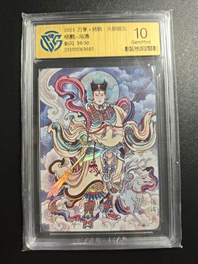 天玑星卡拍第176期《3.5周四截拍》持续收拍收评中 满赠卡需备注 - 万享✘杨戬 天眼破元 杨戬-冯涛 39/50 彩闪 CCG10