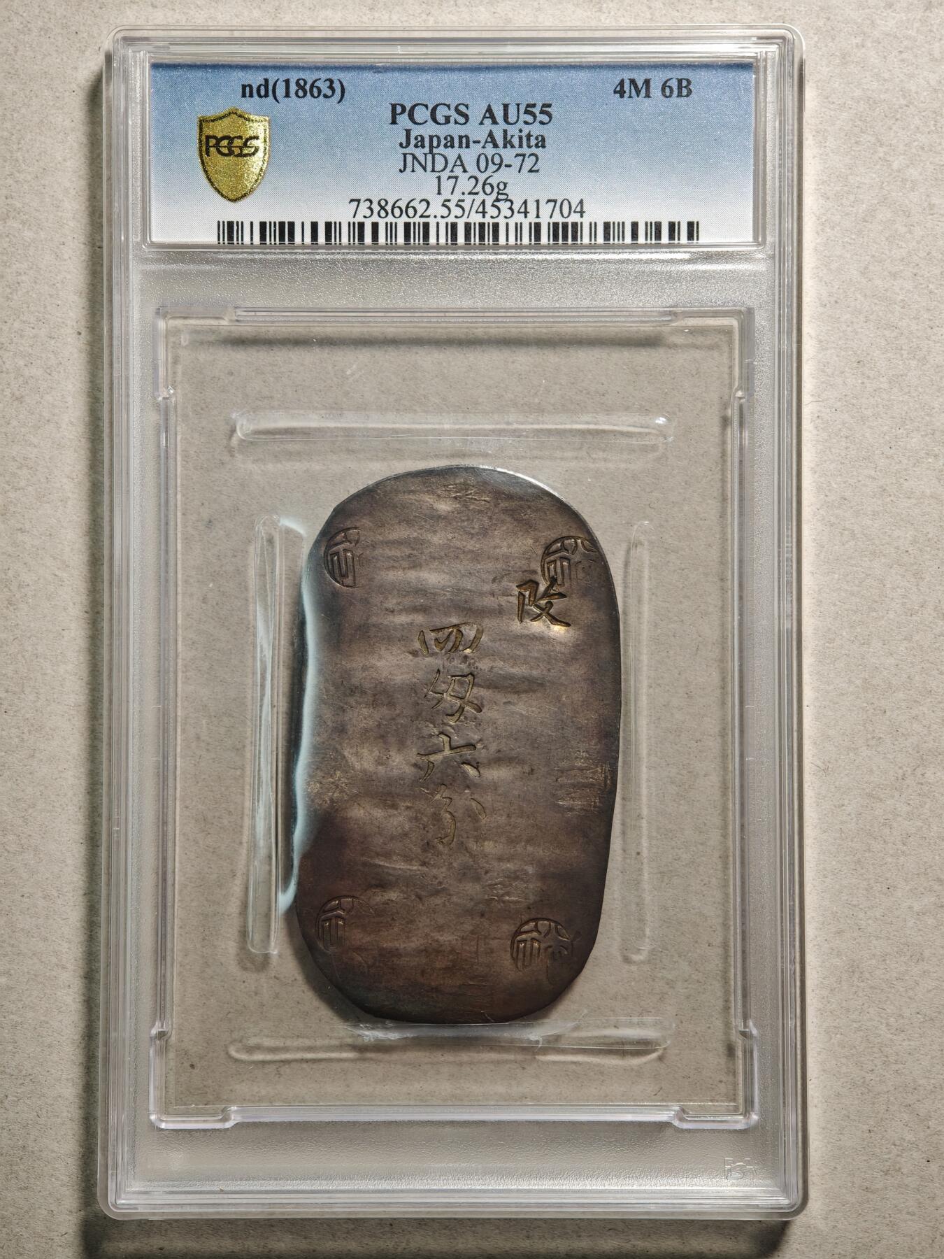 【德藏】世界币章拍卖第166期（拍品征集中~欢迎藏友联系） 1863年 日本文久3年江户时代幕末时期秋田藩秋田四匁六分银判（秋田小判/秋田银锭）17.26g PCGS AU55 原味包浆 少见品种