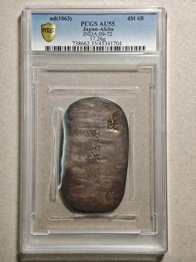 【德藏】世界币章拍卖第166期（拍品征集中~欢迎藏友联系） - 1863年 日本文久3年江户时代幕末时期秋田藩秋田四匁六分银判（秋田小判/秋田银锭）17.26g PCGS AU55 原味包浆 少见品种