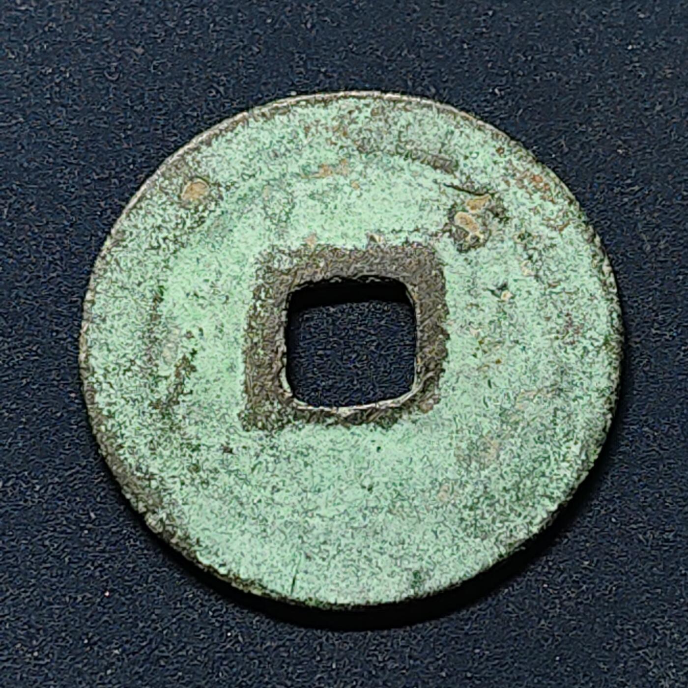 【全场包邮】纯粹捡漏拍508场 【古钱】中国宋宣和通宝铜钱