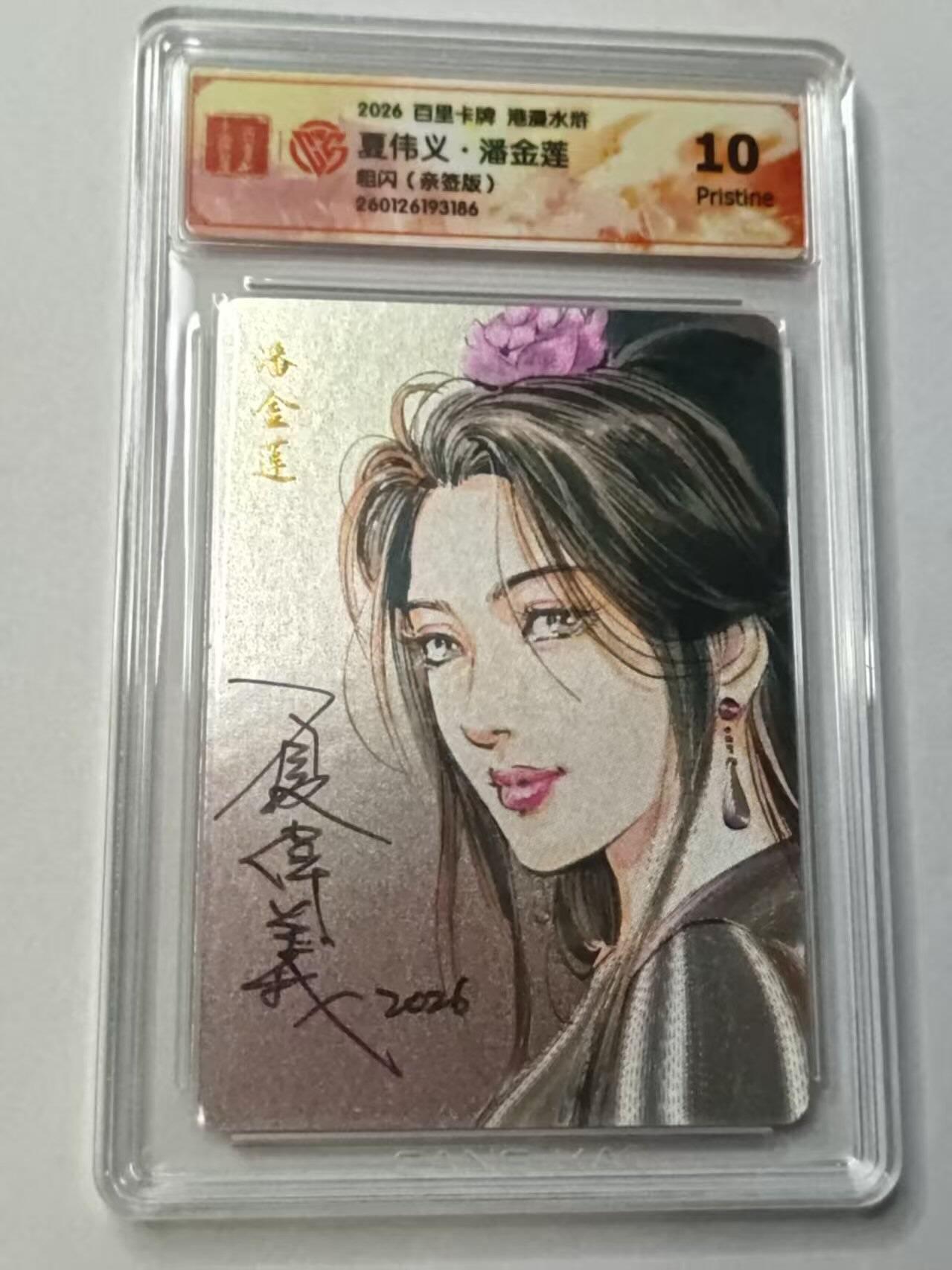 满赠PR！！龙虎卡牌-七七场（满200元包邮，无佣金，每周六结拍，欢迎送拍） 【亲签】粗闪评级卡 百里卡牌 港漫水浒 夏伟义 - 潘金莲 10P