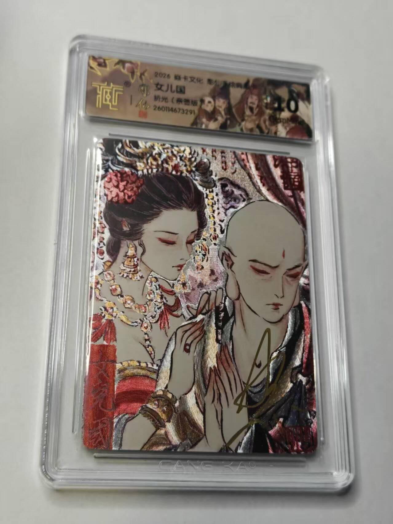 满赠PR！！龙虎卡牌-七七场（满200元包邮，无佣金，每周六结拍，欢迎送拍） 【亲签】折光评级卡 燎原焱卡 问道东方 彫仙 - 女儿国 10分