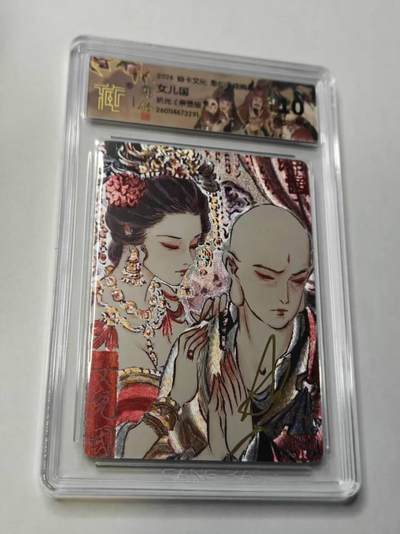 满赠PR！！龙虎卡牌-七七场（满200元包邮，无佣金，每周六结拍，欢迎送拍） 【亲签】折光评级卡 燎原焱卡 问道东方 彫仙 - 女儿国 10分