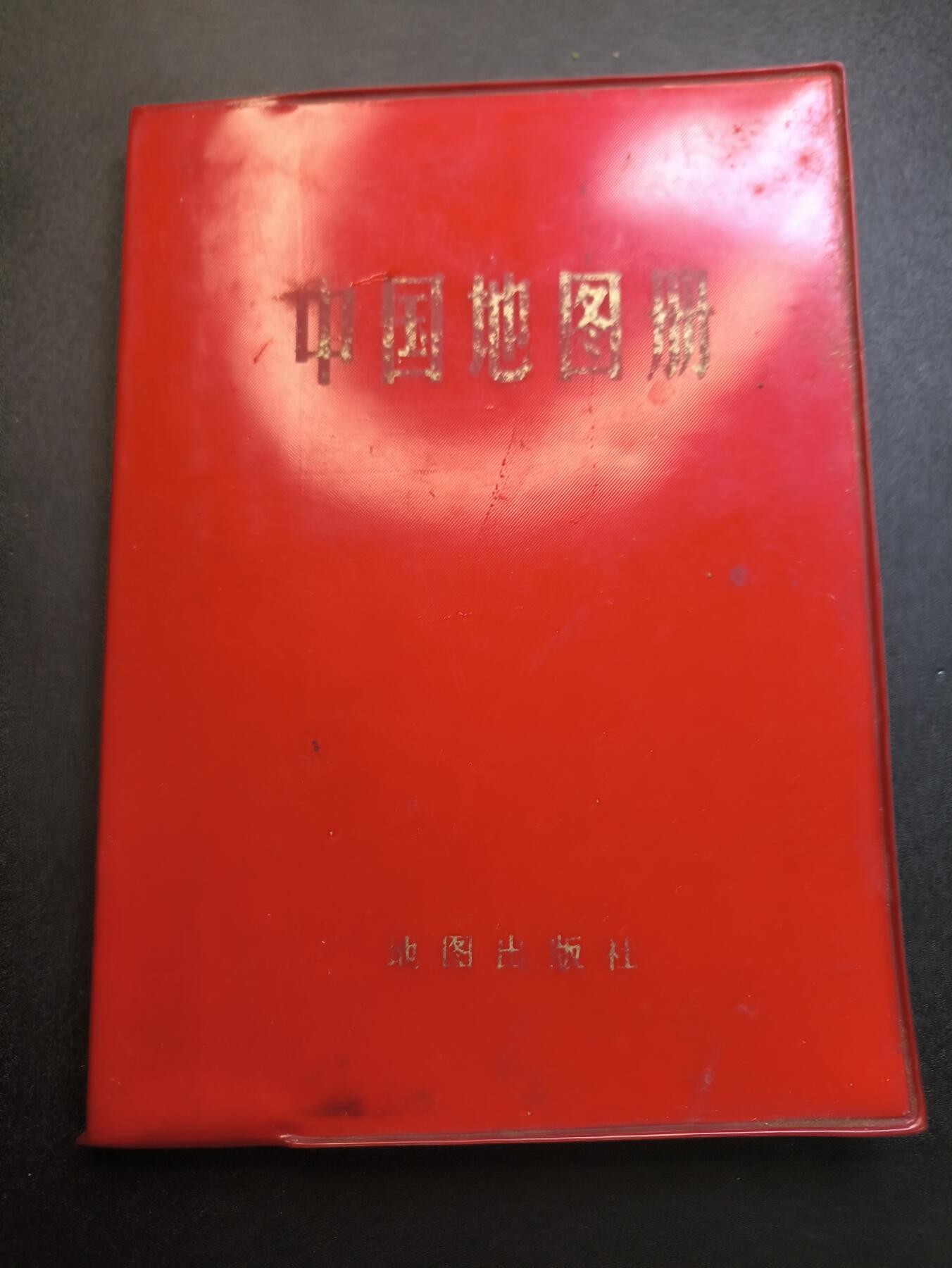云宸嘉赏-勋臻精藏⭐️年后精品专拍场次🎖 《世界地图集》老版 带苏联 东欧等各个社会主义国家地图