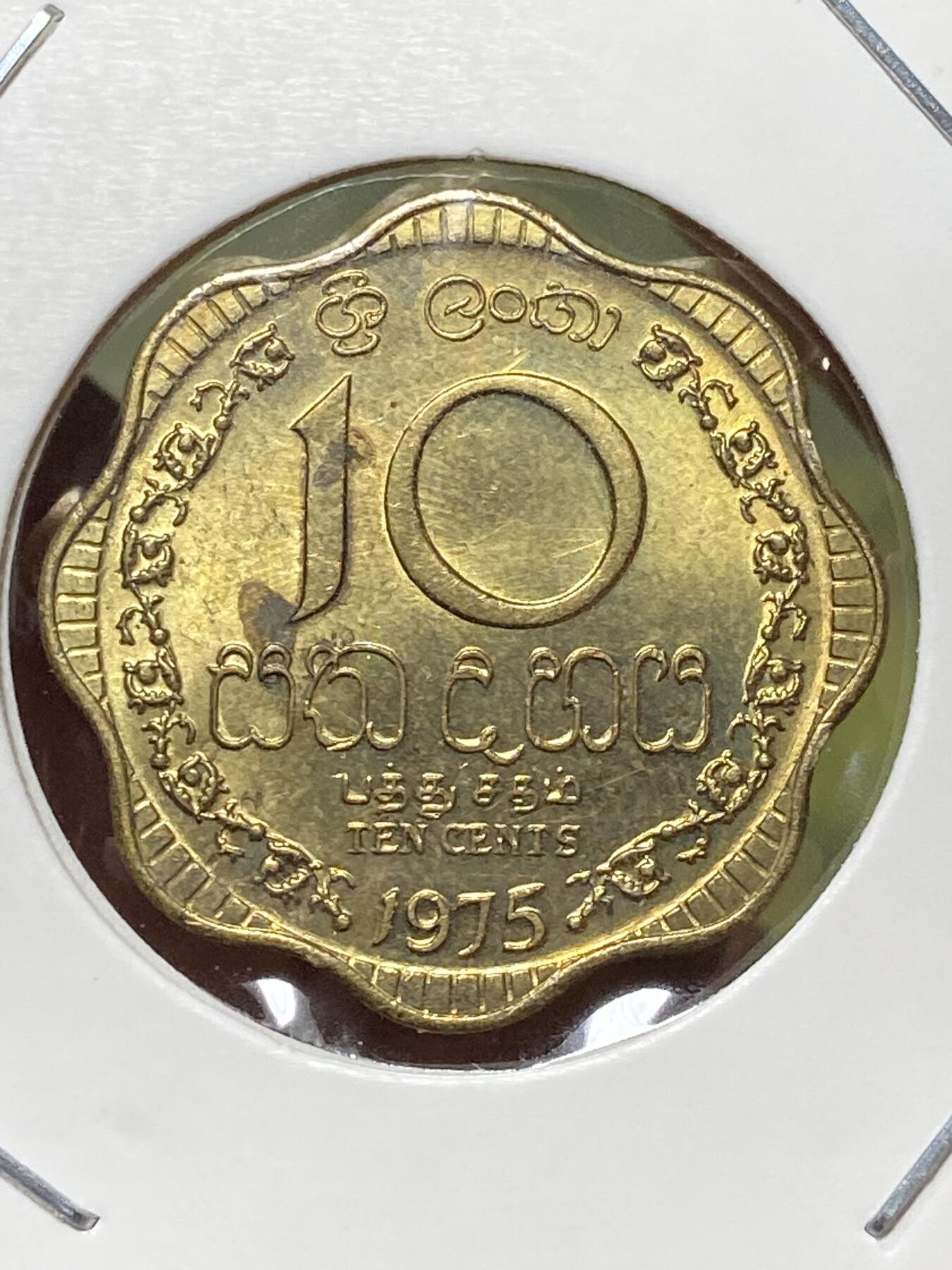 2026年第三十三场(总第二百零二场）外国精品纸夹币场(免佣金) 少见带光好品–斯里兰卡🇱🇰1975单年份10分(独立后第一版，镍黄铜材质版)