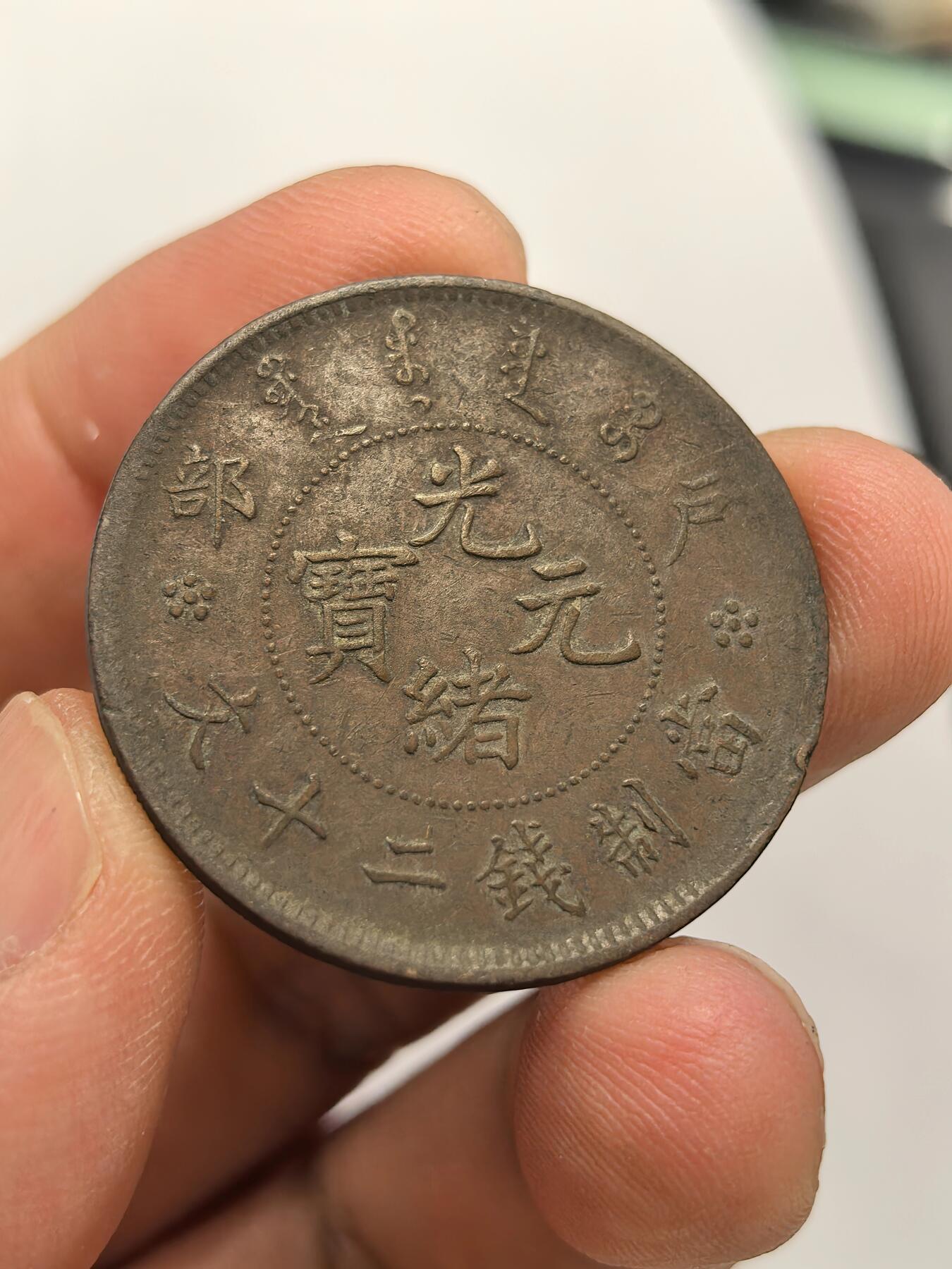 博洋堂世界钱币拍卖第163期（全场包邮） 光绪元宝铜币二十文巧克力老包浆