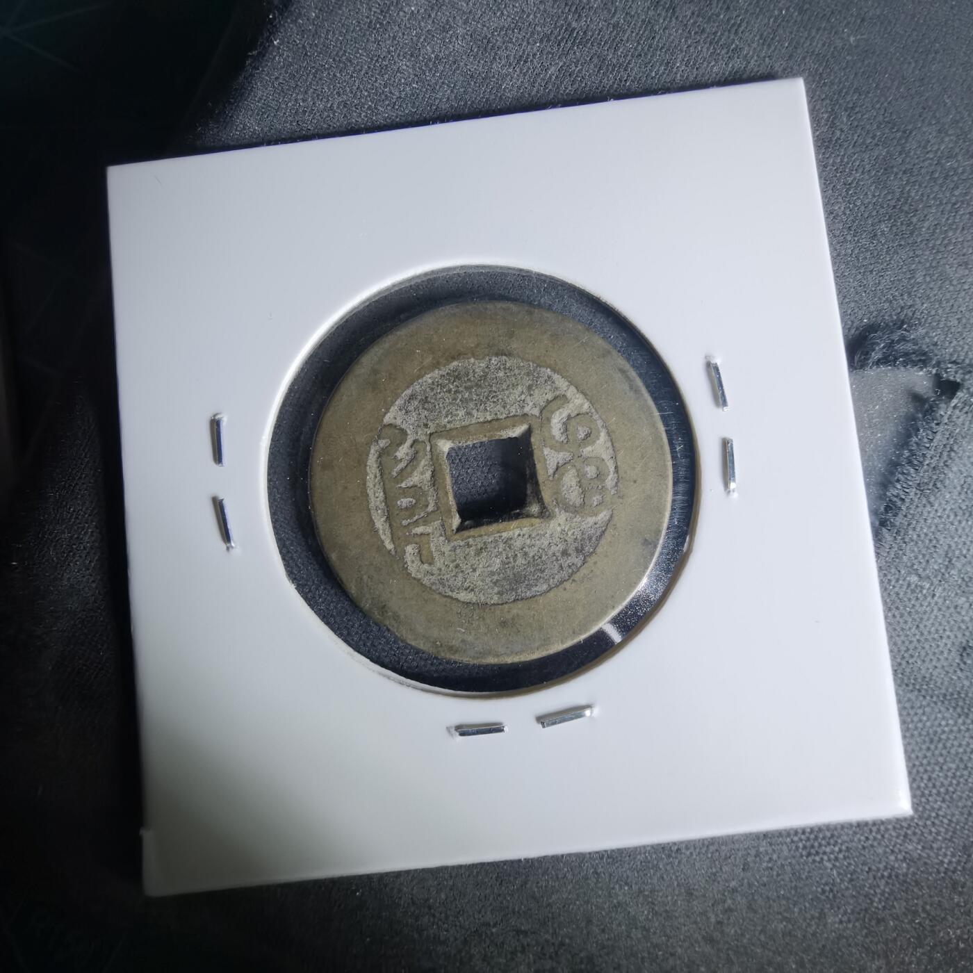 沼泽如烟--第1015场 乾隆通宝