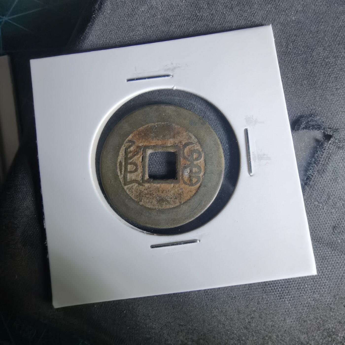 沼泽如烟--第1015场 乾隆通宝