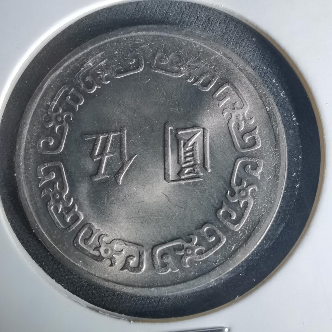 沼泽如烟--第1015场 民国六十一年五元