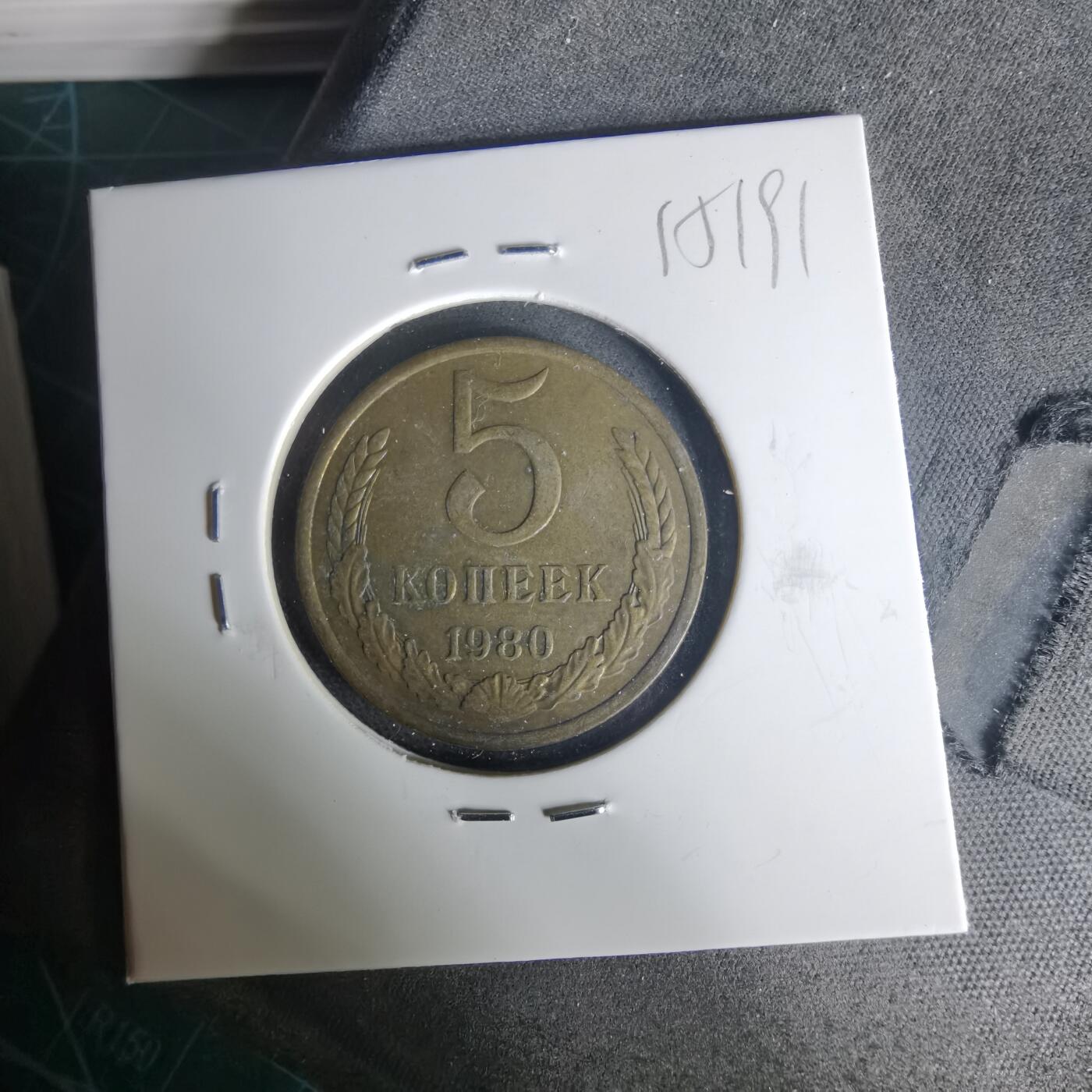 沼泽如烟--第1015场 苏联1980年5戈比