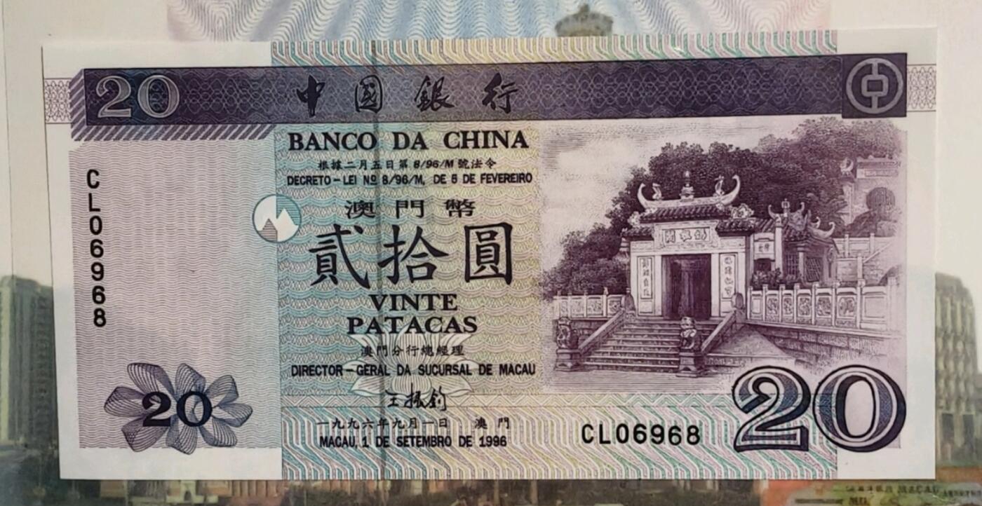 澳门 无47倒置号 1996年 中国银行 20元 全新UNC