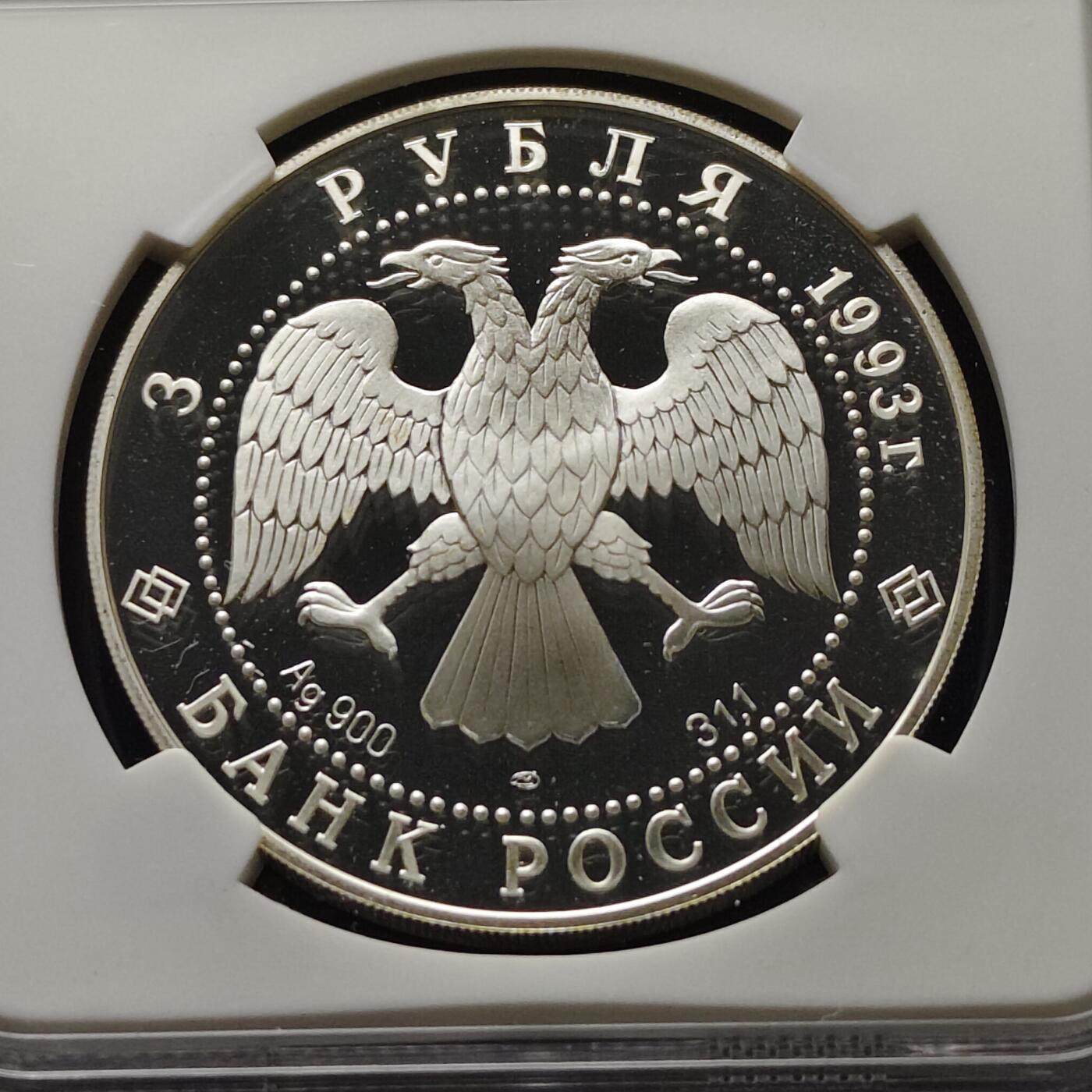 【全场包邮】纯粹捡漏拍509场 俄罗斯1993年3卢布俄法同盟百年纪念精制纪念银币-NGC PF68 ULTRA CAMEO