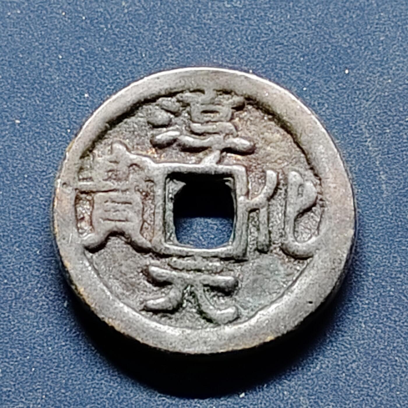 【全场包邮】纯粹捡漏拍508场 【古钱·花钱】中国宋淳化元宝加工佛供养花钱