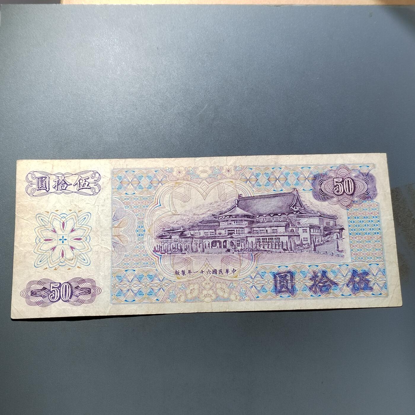 PCAI钱币  5-768 钱币纪念章小专场 中国台湾省老纸币五拾圆