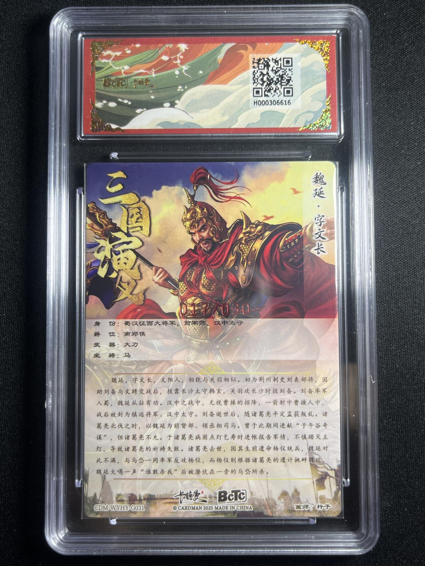 欢迎送拍、零成本上架，释放现金流，合理分配上拍卡品 【亲签17/30】杆子 魏延 9.5 卡德曼&三国