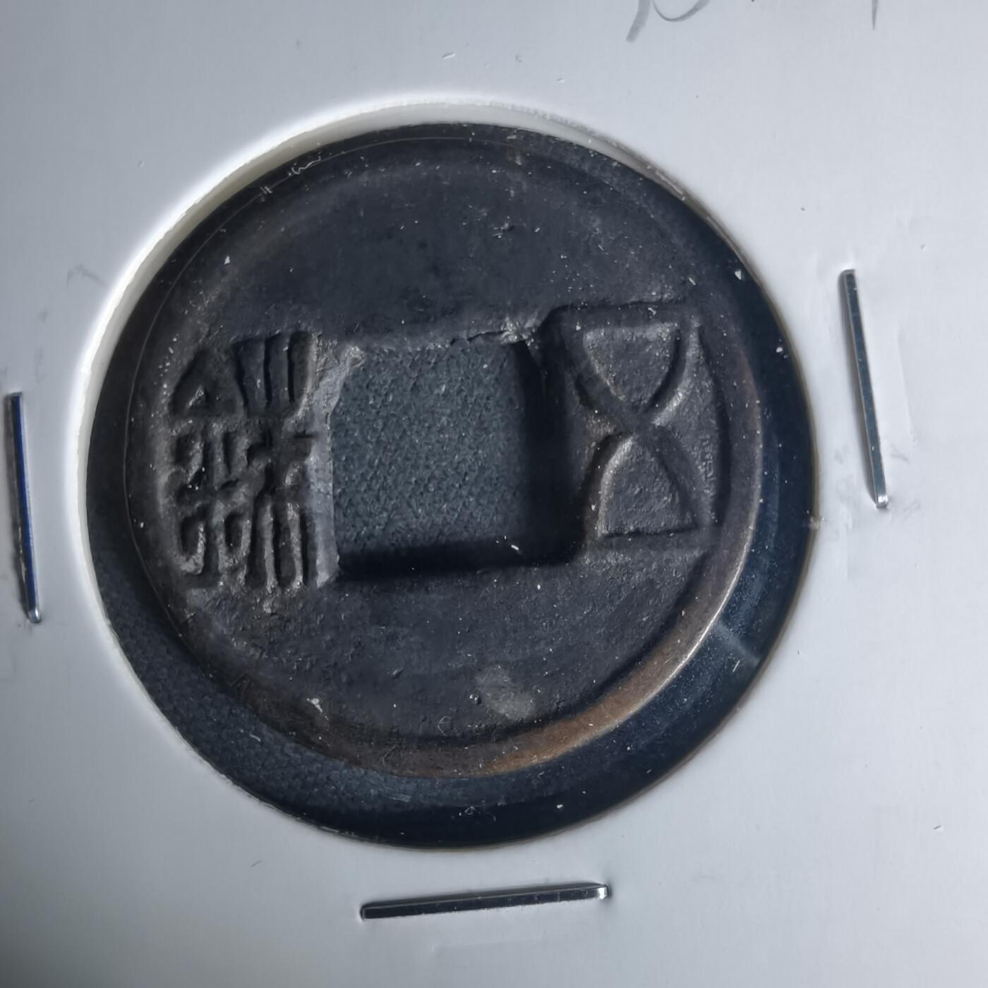 沼泽如烟--第1015场 五铢