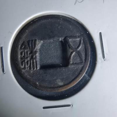 沼泽如烟--第1015场 - 五铢